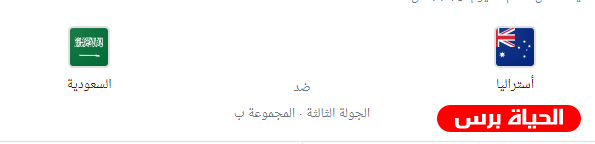 السعودية واستراليا .. عوائق تواجه المنتخب السعودي أمام استراليا